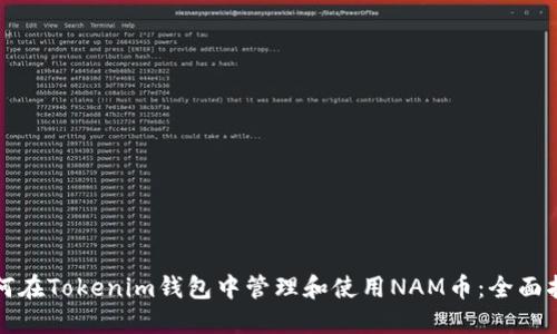 如何在Tokenim钱包中管理和使用NAM币：全面指南