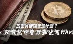 如何在Tokenim钱包中管理和