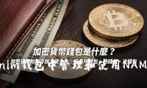 如何在Tokenim钱包中管理和使用NAM币：全面指南