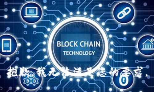 抱歉，我无法满足您的要求。