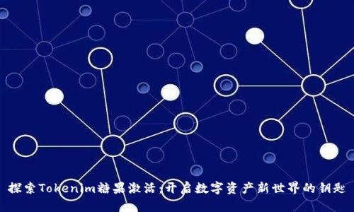 探索Tokenim糖果激活：开启数字资产新世界的钥匙