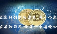 区块链志愿者公益币：传