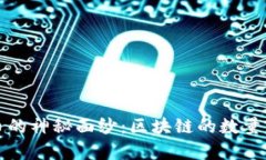 揭开比特币的神秘面纱：