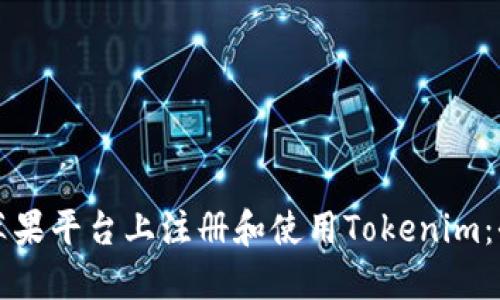 如何在苹果平台上注册和使用Tokenim：全面指南