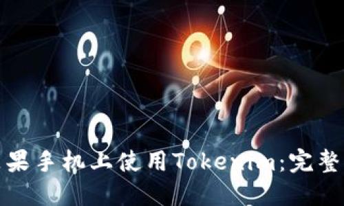 如何在老版本苹果手机上使用Tokenim：完整指南与实用技巧