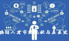 2023年区块链人才市场现状