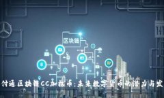 探索云付通区块链CC加权币