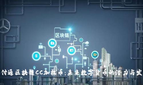 探索云付通区块链CC加权币：未来数字货币的潜力与发展趋势