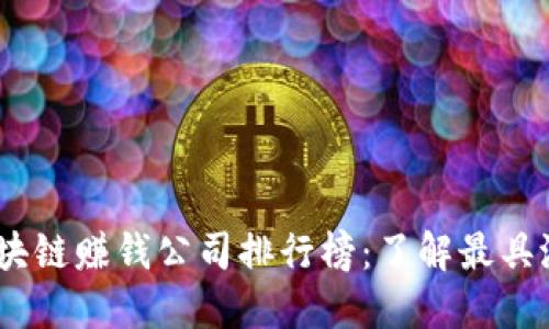 2023年最新区块链赚钱公司排行榜：了解最具潜力的投资机会