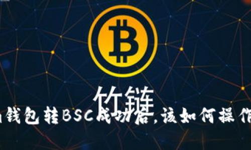 Tokenim钱包转BSC成功后，该如何操作与管理？