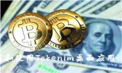 如何下载和使用Tokenim桌面