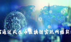 如何通过凤凰币区块链实