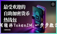 火币网如何转移TokenIM：一