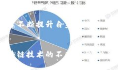 区域链证据最新规定，揭