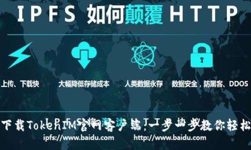 如何下载TokenIM官网客户端：一步一步教你轻松搞定