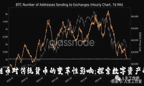 区块链币对传统货币的变革性影响：探索数字资产的未来