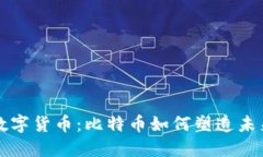 区块链与数字货币：比特