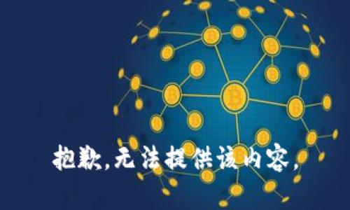 抱歉，无法提供该内容。