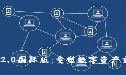 Tokenim 2.0国际版：重塑数字资产交易的未来