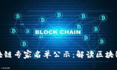 河北省最新区块链专家名