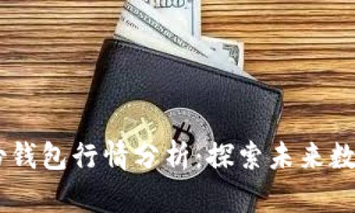 2023年Tokenim身份钱包行情分析：探索未来数字身份的趋势与挑战