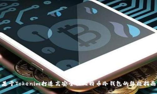 基于Tokenim打造高安全性比特币冷钱包的终极指南