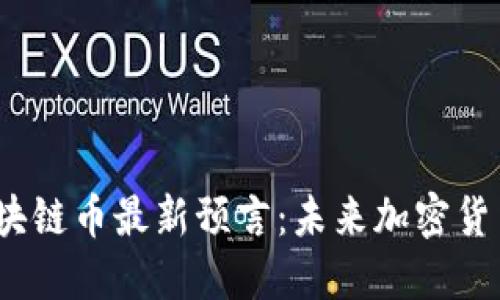 2023年区块链币最新预言：未来加密货币的风向标