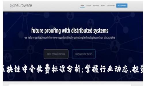 最新区块链中介收费标准分析：掌握行业动态，投资决策