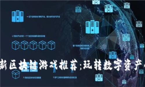 2023年最新区块链游戏推荐：玩转数字资产的虚拟世界