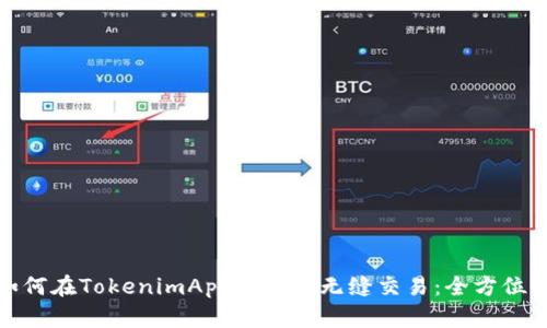 **如何在TokenimApp上实现无缝交易：全方位指南