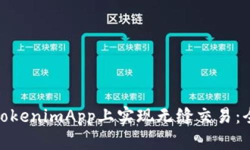 **如何在TokenimApp上实现无缝交易：全方位指南