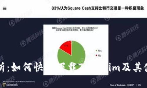 全面解析：如何快速下载Tokenim及其使用指南