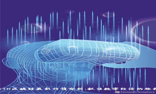 ETH区块链最新行情分析：抓住数字经济的脉搏