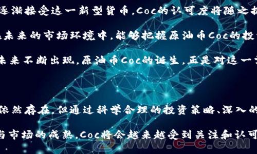 由于区块链技术的快速发展，原油币Coc引发市场热议！

关键词：guanjianzi区块链, 原油币, Coc, 加密货币, 投资趋势/guanjianci

一、区块链技术的崛起与应用

近年来，区块链技术逐渐渗透到各个行业。随着比特币等加密货币的流行，我们对这个新兴技术的认识也在不断深化。区块链被称为“信任的机器”，因为它可以在没有中介的情况下记录和验证交易。这种去中心化的特性使其在金融、物流、医疗等领域都有广泛的应用前景。

在金融领域，区块链不仅可以减少交易时间，还可以降低交易成本，提高交易的透明度。许多金融机构开始探索如何利用区块链来改善其服务。比如，通过智能合约，交易可以在满足某些条件时自动执行，减少了人工干预的需要。

二、原油币Coc的背景与概念

原油币Coc是一种基于区块链技术的加密货币，其背后则是全球原油市场的支持。这种新的数字资产旨在提供一种新的投资方式，使投资者能够以更加直接和透明的方式参与原油市场。原油作为全球最重要的能源之一，市场的波动和趋势一直吸引着投资者的目光。

在传统的原油交易中，投资者通常需要依赖复杂的金融工具和中介机构，但是原油币Coc通过区块链将其简化为创新的数字货币，使得每个人都能够简单地投资和交易原油。用户可以轻松地在去中心化交易平台上买卖原油币Coc，从而增加了交易的流动性和灵活性。

三、原油币Coc的市场潜力

目前，全球对于可再生能源的关注日益增多，传统的石油和天然气市场受到了一定的挑战。然而，原油作为一个基本的能源来源，其价格波动仍然受到市场投资者的高度关注。原油币Coc的推出，正是为了抓住这一趋势，提供一种新的投资方式。

Coc币通过与原油市场的紧密结合，使投资者能够直接参与到原油交易中。这意味着投资者可以灵活应对市场波动，例如在价格上涨时迅速获利，或者在价格下跌时及时止损。此种灵活性是传统投资工具很难提供的。

四、投资原油币Coc的优势与风险

许多投资者对原油币Coc表现出极大的兴趣，这主要得益于其以下几个优势：

ul
    listrong透明性：/strong由于它基于区块链技术，因此所有交易都是公开透明的，投资者可以随时查阅交易记录。这使得投资者对市场的信任度大大提高。/li
    listrong低成本：/strong由于去除了中介机构，交易成本也显著降低。相比传统的金融交易，原油币Coc交易更加高效。/li
    listrong全球化：/strong原油币Coc的交易没有地域限制，全球的投资者均可参与。此外，原油市场的全球性使得Coc也具备了全球化的特质。/li
/ul

然而，投资原油币Coc也不是没有风险的。首先，加密货币市场的波动性极高，投资者在短时间内可能面临巨额亏损。此外，相关监管政策的不确定性也给投资带来了额外的风险。尤其是在技术和市场不稳定的情况下，Coc币的价值可能迅速下降。

五、如何有效投资原油币Coc

如果您决定投资原油币Coc，那么以下几点建议或许能对您有所帮助：

ul
    listrong深入了解市场：/strong在进入投资之前，提前了解原油市场的动态以及有关区块链的基本知识是至关重要的。通过不断学习和研究，您可以更清晰地判断市场趋势。/li
    listrong设置投资预算：/strong为自己设定一个合理的投资预算，避免因市场波动而影响到自己的经济生活。建议您只投资可以承受的风险资金。/li
    listrong多样化投资：/strong投资者不应将所有资金投入到单一的项目中，适度进行资产的分散投资，有助于降低整体投资风险。/li
/ul

六、未来的展望与趋势

展望未来，原油币Coc及相关的区块链技术依然有着广阔的发展前景。随着越来越多的投资者以及传统金融机构逐渐接受这一新型货币，Coc的认可度将随之提高。

此外，随着全球对去中心化和透明化投资渠道的需求增加，原油币Coc有望成为一种新的资产配置选择。特别是在未来的市场环境中，能够把握原油币Coc的投资机会，将会为投资者带来丰厚的回报。

面对此种新兴趋势，区块链行业的发展仍不可忽视。为了满足用户的需求，各种与原油相关的新产品和服务将在未来不断出现。原油币Coc的诞生，正是对这一需求的积极响应。总的来看，Coc币作为数字时代的新兴资产，必将在未来的投资市场上占据一席之地。

七、结语

随着区块链技术的持续发展和原油市场的不断变化，原油币Coc为投资者提供了新的机会和挑战。尽管市场风险依然存在，但通过科学合理的投资策略、深入的市场分析，投资者可以把握良好的投资时机，获得可观的回报。

总之，作为一种具有前瞻性的投资工具，原油币Coc无疑给投资者带来了新的思路与机会。未来，随着技术的进步与市场的成熟，Coc将会越来越受到关注和认可。