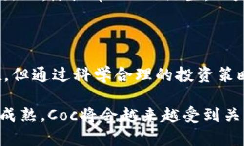 由于区块链技术的快速发展，原油币Coc引发市场热议！

关键词：guanjianzi区块链, 原油币, Coc, 加密货币, 投资趋势/guanjianci

一、区块链技术的崛起与应用

近年来，区块链技术逐渐渗透到各个行业。随着比特币等加密货币的流行，我们对这个新兴技术的认识也在不断深化。区块链被称为“信任的机器”，因为它可以在没有中介的情况下记录和验证交易。这种去中心化的特性使其在金融、物流、医疗等领域都有广泛的应用前景。

在金融领域，区块链不仅可以减少交易时间，还可以降低交易成本，提高交易的透明度。许多金融机构开始探索如何利用区块链来改善其服务。比如，通过智能合约，交易可以在满足某些条件时自动执行，减少了人工干预的需要。

二、原油币Coc的背景与概念

原油币Coc是一种基于区块链技术的加密货币，其背后则是全球原油市场的支持。这种新的数字资产旨在提供一种新的投资方式，使投资者能够以更加直接和透明的方式参与原油市场。原油作为全球最重要的能源之一，市场的波动和趋势一直吸引着投资者的目光。

在传统的原油交易中，投资者通常需要依赖复杂的金融工具和中介机构，但是原油币Coc通过区块链将其简化为创新的数字货币，使得每个人都能够简单地投资和交易原油。用户可以轻松地在去中心化交易平台上买卖原油币Coc，从而增加了交易的流动性和灵活性。

三、原油币Coc的市场潜力

目前，全球对于可再生能源的关注日益增多，传统的石油和天然气市场受到了一定的挑战。然而，原油作为一个基本的能源来源，其价格波动仍然受到市场投资者的高度关注。原油币Coc的推出，正是为了抓住这一趋势，提供一种新的投资方式。

Coc币通过与原油市场的紧密结合，使投资者能够直接参与到原油交易中。这意味着投资者可以灵活应对市场波动，例如在价格上涨时迅速获利，或者在价格下跌时及时止损。此种灵活性是传统投资工具很难提供的。

四、投资原油币Coc的优势与风险

许多投资者对原油币Coc表现出极大的兴趣，这主要得益于其以下几个优势：

ul
    listrong透明性：/strong由于它基于区块链技术，因此所有交易都是公开透明的，投资者可以随时查阅交易记录。这使得投资者对市场的信任度大大提高。/li
    listrong低成本：/strong由于去除了中介机构，交易成本也显著降低。相比传统的金融交易，原油币Coc交易更加高效。/li
    listrong全球化：/strong原油币Coc的交易没有地域限制，全球的投资者均可参与。此外，原油市场的全球性使得Coc也具备了全球化的特质。/li
/ul

然而，投资原油币Coc也不是没有风险的。首先，加密货币市场的波动性极高，投资者在短时间内可能面临巨额亏损。此外，相关监管政策的不确定性也给投资带来了额外的风险。尤其是在技术和市场不稳定的情况下，Coc币的价值可能迅速下降。

五、如何有效投资原油币Coc

如果您决定投资原油币Coc，那么以下几点建议或许能对您有所帮助：

ul
    listrong深入了解市场：/strong在进入投资之前，提前了解原油市场的动态以及有关区块链的基本知识是至关重要的。通过不断学习和研究，您可以更清晰地判断市场趋势。/li
    listrong设置投资预算：/strong为自己设定一个合理的投资预算，避免因市场波动而影响到自己的经济生活。建议您只投资可以承受的风险资金。/li
    listrong多样化投资：/strong投资者不应将所有资金投入到单一的项目中，适度进行资产的分散投资，有助于降低整体投资风险。/li
/ul

六、未来的展望与趋势

展望未来，原油币Coc及相关的区块链技术依然有着广阔的发展前景。随着越来越多的投资者以及传统金融机构逐渐接受这一新型货币，Coc的认可度将随之提高。

此外，随着全球对去中心化和透明化投资渠道的需求增加，原油币Coc有望成为一种新的资产配置选择。特别是在未来的市场环境中，能够把握原油币Coc的投资机会，将会为投资者带来丰厚的回报。

面对此种新兴趋势，区块链行业的发展仍不可忽视。为了满足用户的需求，各种与原油相关的新产品和服务将在未来不断出现。原油币Coc的诞生，正是对这一需求的积极响应。总的来看，Coc币作为数字时代的新兴资产，必将在未来的投资市场上占据一席之地。

七、结语

随着区块链技术的持续发展和原油市场的不断变化，原油币Coc为投资者提供了新的机会和挑战。尽管市场风险依然存在，但通过科学合理的投资策略、深入的市场分析，投资者可以把握良好的投资时机，获得可观的回报。

总之，作为一种具有前瞻性的投资工具，原油币Coc无疑给投资者带来了新的思路与机会。未来，随着技术的进步与市场的成熟，Coc将会越来越受到关注和认可。