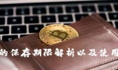 TokenIM的保存期限解析以及