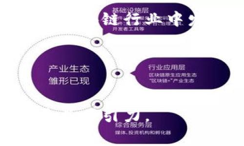 四川币用区块链有限公司 是一家位于中国四川省的区块链技术公司，专注于数字货币的开发与应用。该公司致力于推动区块链技术的普及与发展，进一步探索区块链在各行业中的应用潜力，特别是在金融、物流、供应链管理等领域。

### 公司愿景与使命
四川币用区块链有限公司以“带动区块链普及，助力数字经济”为使命，希望通过自身在区块链技术上的努力，推动四川省乃至全国的经济数字化转型。公司相信，区块链技术可以有效提升交易安全性、透明度及效率，改变传统行业的运作模式。

### 核心业务领域
四川币用区块链有限公司的核心业务包括数字货币的研发、区块链技术咨询服务、智能合约开发、以及区块链应用解决方案等。公司秉持创新驱动的发展理念，积极拥抱行业趋势，紧跟技术发展步伐。

#### 数字货币研发
在数字货币研发方面，四川币用致力于开发具有地方特色的数字货币，推动四川本地经济的发展。通过多种形式的市场调研，深入了解用户需求，设计出符合市场需求的数字货币产品，助力地方经济发展。

#### 区块链技术咨询
公司提供区块链技术咨询服务，帮助客户理解区块链的基本原理及应用场景。利用区块链的去中心化、不可篡改性等特性，帮助企业寻找适合其自身业务的区块链解决方案。通过一系列的教育培训、技术指导与支持，四川币用助力客户更好地应用区块链技术，提升业务竞争力。

#### 智能合约开发
智能合约作为区块链技术的重要应用，具备自动执行、不可篡改等特性，四川币用通过专业团队为客户提供定制化的智能合约开发服务。这些合约可用于各类商业场景，如自动化支付、供应链管理、合规审计等，帮助企业简化流程、减少成本。

#### 区块链应用解决方案
四川币用根据客户的不同需求，提供个性化的区块链应用解决方案。无论是传统企业的数字化转型，还是初创企业的技术搭建，公司都能结合丰富的实践经验，为客户提供综合性的技术支持与服务。

### 团队与文化
四川币用区块链有限公司汇聚了一批来自各行各业的专家人才，团队成员涵盖区块链技术开发、经济学、市场营销等多个领域。公司崇尚开拓创新的企业文化，鼓励团队成员积极探索、勇于实践，致力于推动整个行业的发展。

### 行业趋势与未来展望
随着区块链技术的逐渐成熟及应用范围的持续扩大，四川币用区块链有限公司的市场潜力也日益明显。未来，公司将进一步扩大业务范围，积极参与行业标准制定与推广，努力成为区块链领域的领军企业，推动四川乃至中国的区块链发展。

### 总结
四川币用区块链有限公司不仅是一个技术驱动的公司，更是一个充满社会责任感的企业。通过不断探索与创新，该公司希望能够在区块链行业中发挥重要作用，为社会经济的发展贡献自己的力量。

### 关键词
区块链, 数字货币, 四川, 智能合约, 技术咨询/guanjianci 

通过这样的构架与细致的分段，该内容不仅展现了四川币用区块链有限公司的全貌，同时也增强了语言的多样性和情感，使文本更具吸引力。