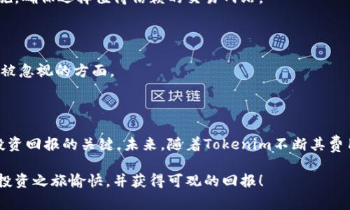   深入解析Tokenim费率：如何降低交易成本，提升投资回报 / 
 guanjianci Tokenim, 费率, 加密货币, 交易成本, 投资回报 /guanjianci 

引言：Tokenim是什么？

在区块链和加密货币蓬勃发展的今天，如何选择一个合适的交易平台成为了投资者关注的焦点。Tokenim作为一个新兴的加密货币交易平台，其费率结构和服务质量吸引了越来越多的用户。在此，我们将深入探讨Tokenim的费率结构，帮助您更好地理解这一平台的优势。

什么是Tokenim？

Tokenim是一家提供多种数字资产交易服务的平台，用户可以在这里进行加密货币的买入、卖出和存储。它承诺以最低的费用，为用户提供快速、安全的交易体验。Tokenim的用户界面友好，即使是新手也能快速上手，轻松管理自己的数字资产。

Tokenim的费率结构揭秘

作为一个交易平台，Tokenim的费率是投资者非常关心的问题。理解费率结构，有助于用户在进行交易时做出明智的决策。

h41. 交易费率/h4

Tokenim收取的交易费率通常为交易金额的一定百分比。这个百分比会根据市场状况和用户的交易量而变化。对于频繁交易的用户来说，高交易费率可能会显著增加交易成本，从而影响整体利润。因此，了解Tokenim的交易费率结构是至关重要的一步。根据目前市场情况，较高的交易量通常会享有更低的费率，这也是Tokenim吸引大宗交易用户的一种策略。

h42. 提现费率/h4

提现费率是投资者关注的另一个重要方面。不同的加密货币提现到法定货币的费率可能会有所不同。Tokenim提供的提现服务，往往会根据提现的币种和提现方式（快速提现或普通提现）来收取费用。在这里，我们建议用户在进行提现之前，仔细查看相关的提现费用信息，以避免不必要的损失。

h43. 存入费率/h4

存入费率通常较低，甚至在某些情况下是免费的。然而，在存入某些特定类型的数字货币时，Tokenim也可能会收取一定的手续费。因此，在选择存入币种时，用户应留意相关的费率政策。

如何降低交易成本

尽管Tokenim的费率相对友好，但我们依然可以通过一些方法来进一步降低交易成本，提升投资回报。

h41. 定期监测市场情况/h4

市场情况时刻在变，用户应该定期检查Tokenim的交易费率，并了解市场动态。例如，在市场波动性较大的时候，可能会出现优惠费率。适时的交易可能帮助用户节省不少费用。

h42. 利用手续费返还计划/h4

Tokenim可能会提供手续费返还计划或奖励活动。通过参与这些活动，用户可以获得部分手续费的返还。这不仅能降低交易成本，还能提升交易的积极性。

h43. 选择合适的交易方式/h4

Tokenim通常提供多种交易方式，例如限价单、市场单等。选择适合自身需求的交易方式，有助于用户在特定市场条件下降低交易费用。限价单往往能帮助用户更好地控制交易成本。

投资回报分析

了解费率后，投资者还必须考虑如何通过有效的交易策略提升投资回报。Tokenim的手续费结构可能对整体的投资回报产生重要影响。

h41. 长期持有 vs 短期交易/h4

长期持有通常需要较少的交易次数，因此较低的费率可能会对长期投资者更为有利。如果您计划长时间持有数字资产，Tokenim的低交易费率将帮助您获取更高的回报。而对于短期交易者，频繁交易可能导致累积的高交易费率，这时则需要制定相应的策略来交易频率及成本。

h42. 多样化投资组合/h4

在Tokenim进行投资时，建议构建一个多样化的投资组合。多样化的投资能够分散风险，一旦某一市场表现不佳，其他投资可能会弥补部分损失，从而提高整体的投资回报率。

h43. 注意市场情绪和波动性/h4

市场情绪对数字资产的价格波动有着直接影响。通过分析市场情绪，用户可以选择更适合的交易时机。在市场高波动时期开启交易，虽然风险较高，但成功也可能伴随更高的回报。

对比其他平台的费率

为了选择最合适的交易平台，投资者可将Tokenim的费率与其他主流交易平台进行对比。不同平台的费率结构各不相同，可能存在显著差异，因此，进行市场调研显得尤为重要。

h41. 交易费率对比/h4

在对比Tokenim与其他交易平台时，首先需关注的就是各平台的交易费率。某些平台可能以较低的交易费率吸引用户，但同时也可能伴随其他隐藏费用。用户应仔细阅读条款，多方比较，确保选择最具性价比的平台。

h42. 资金安全性/h4

除了交易费率，资金安全性也是选取平台的重要因素。Tokenim有较高的安全标准，用户的资产安全得到了有效保障。在对比其他平台时，也要考虑其安全措施，确保选择值得信赖的交易网站。

h43. 客户服务和使用体验/h4

良好的客户服务和用户体验会显著影响用户在平台上的购买决策。Tokenim注重用户反馈和使用体验，提供周到的客户支持，而这一点也是其他平台常常会被忽视的方面。

总结与展望

Tokenim凭借其具有竞争力的费率及友好的用户体验，在加密货币交易市场中逐渐占有一席之地。理解交易费率，并采取有效策略以降低交易成本，是提升投资回报的关键。未来，随着Tokenim不断其费用结构和服务质量，我们期待能够为用户带来更加卓越的使用体验。

在快速发展的区块链行业中，机遇与风险并存。用户要时刻保持敏锐的市场嗅觉，灵活调整策略，才能在瞬息万变的市场中占得先机。希望您在Tokenim上的投资之旅愉快，并获得可观的回报！