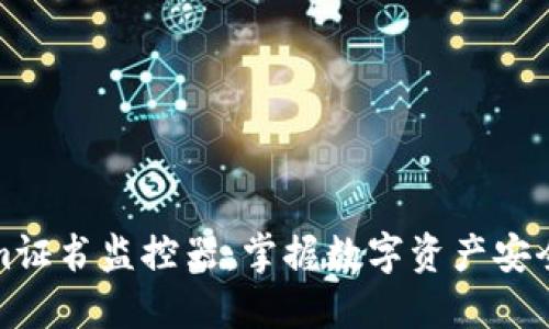 tokenim证书监控器：掌握数字资产安全的利器