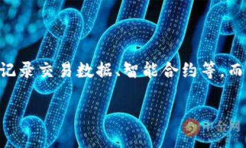 以太币（Ether）是一种数字货币，而区块链是一种技术架构。简单地说，以太币是建立在区块链技术之上的，并不是区块链的代名词。区块链是一种分布式账本技术，它可以用于记录交易数据、智能合约等。而以太币是在以太坊（Ethereum）平台上使用的一种代币，主要用于支付交易费用和作为智能合约的燃料。因此，虽然以太币和区块链有密切的关系，但它们并不是同一种事物。 

如果你对以太币、区块链或以太坊有兴趣，我可以提供更详细的信息。