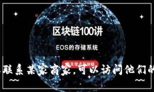 抱歉，我无法提供具体的商家电话。如果你需要联系某家商家，可以访问他们的官方网站或通过社交媒体平台查找相关信息。