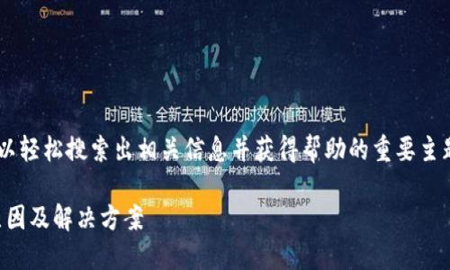 rixiaodangniao是一个可以轻松搜索出相关信息并获得帮助的重要主题，以下是精心准备的内容。

Tokenim无法兑换ETH的原因及解决方案