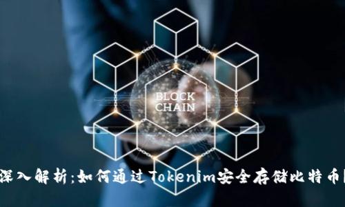 深入解析：如何通过Tokenim安全存储比特币？