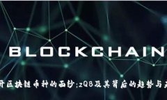 揭开区块链币种的面纱：