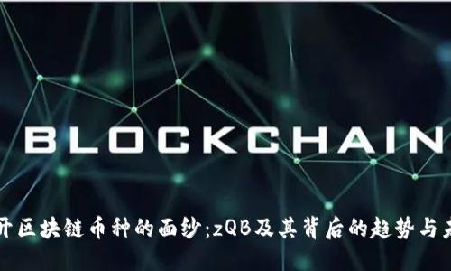 揭开区块链币种的面纱：zQB及其背后的趋势与未来