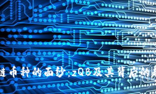揭开区块链币种的面纱：zQB及其背后的趋势与未来