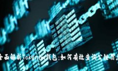 全面解析Tokenim钱包：如何