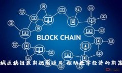 惠城区块链最新规划项目