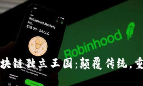 最新区块链独立王国：颠覆传统，重构未来