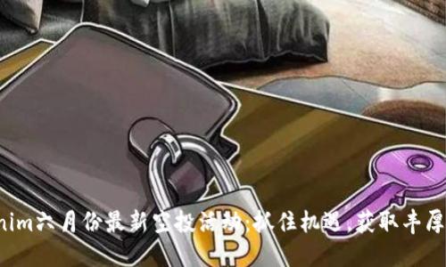 Tokenim六月份最新空投活动：抓住机遇，获取丰厚奖励！